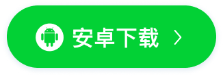安卓下载