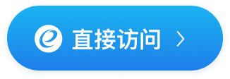 直接访问